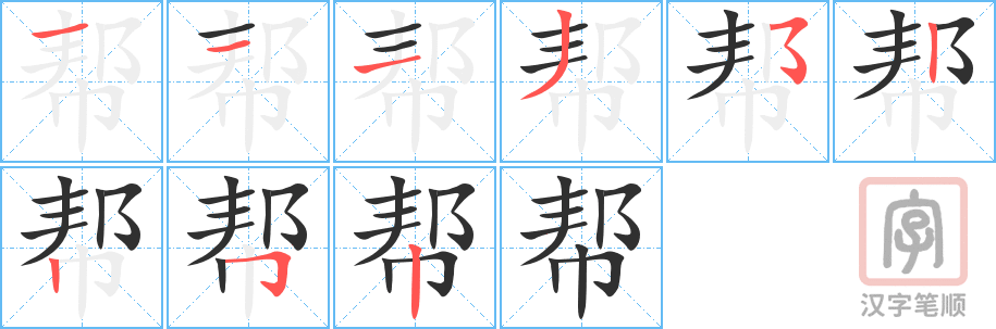 《帮》的笔顺分步演示（一笔一画写字）