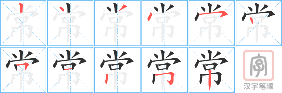 《常》的笔顺分步演示（一笔一画写字）