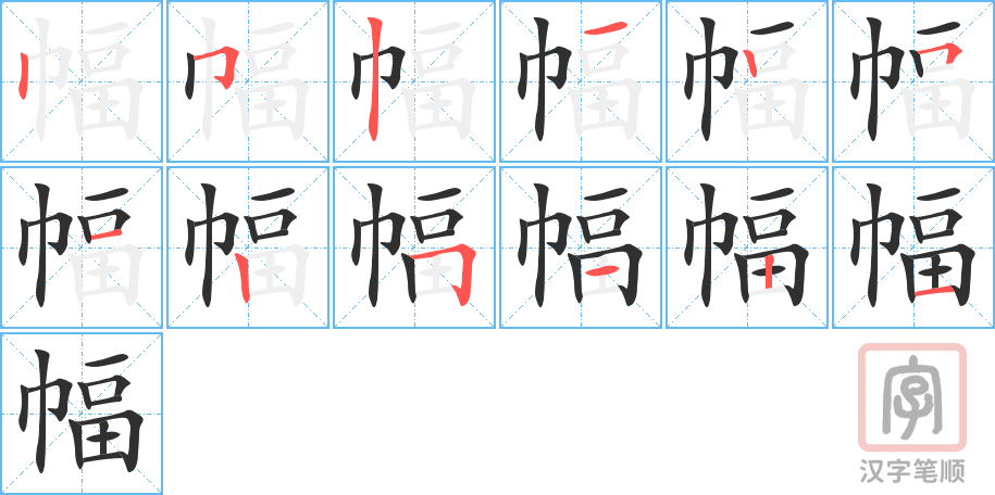 《幅》的笔顺分步演示（一笔一画写字）
