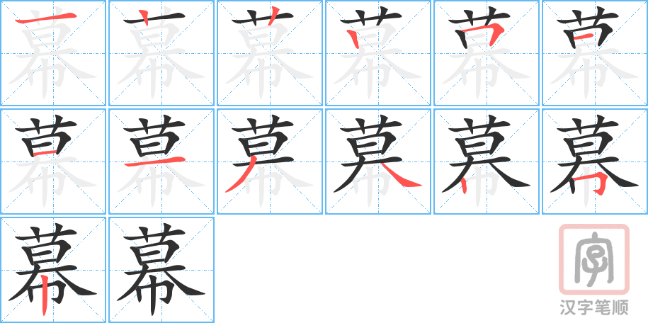 《幕》的笔顺分步演示（一笔一画写字）