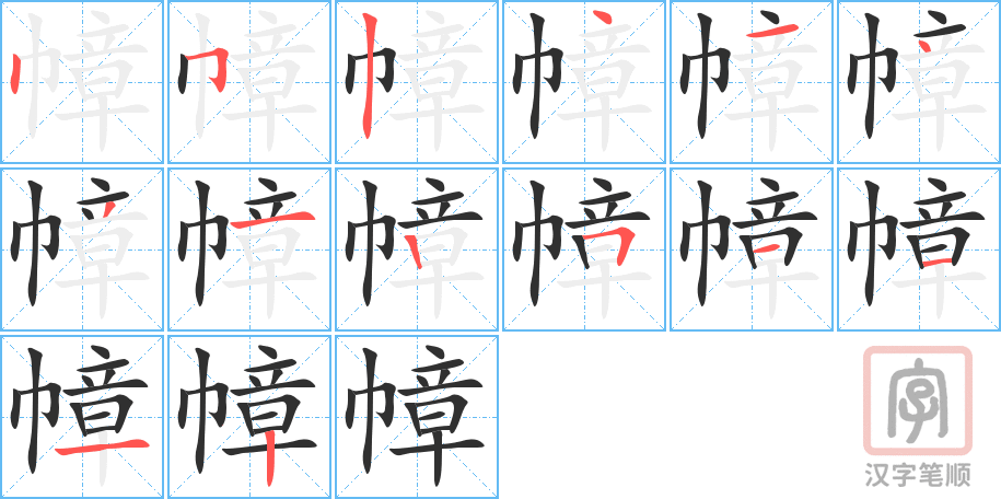 《幛》的笔顺分步演示（一笔一画写字）