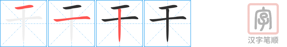 《干》的笔顺分步演示（一笔一画写字）
