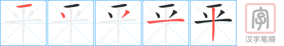 《平》的笔顺分步演示（一笔一画写字）