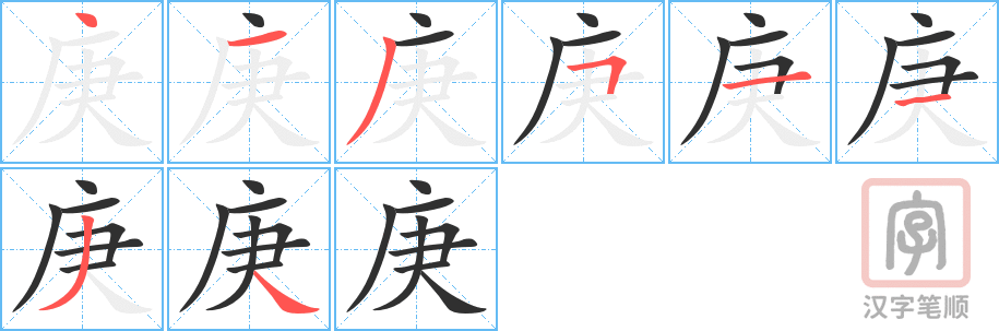 《庚》的笔顺分步演示（一笔一画写字）