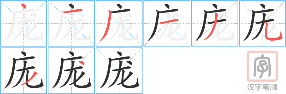 《庞》的笔顺分步演示（一笔一画写字）