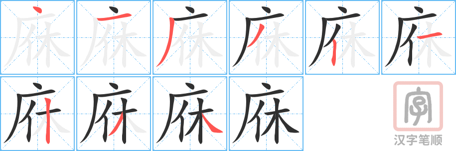 《庥》的笔顺分步演示（一笔一画写字）