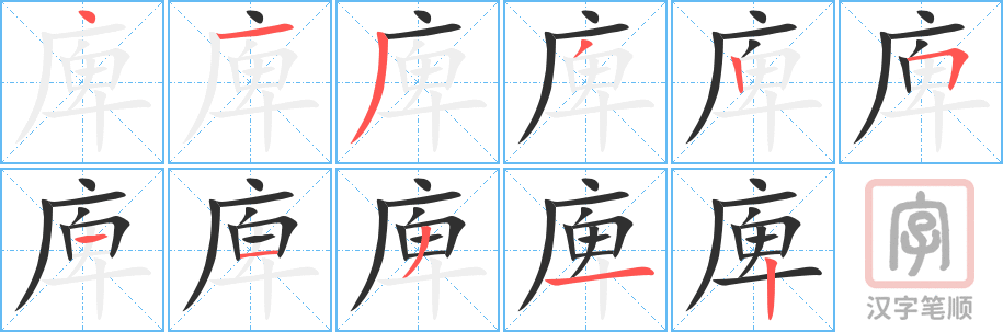 《庳》的笔顺分步演示（一笔一画写字）