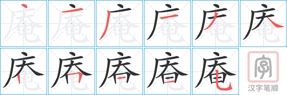 《庵》的笔顺分步演示（一笔一画写字）