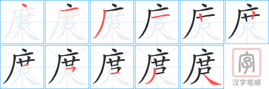 《庹》的笔顺分步演示（一笔一画写字）