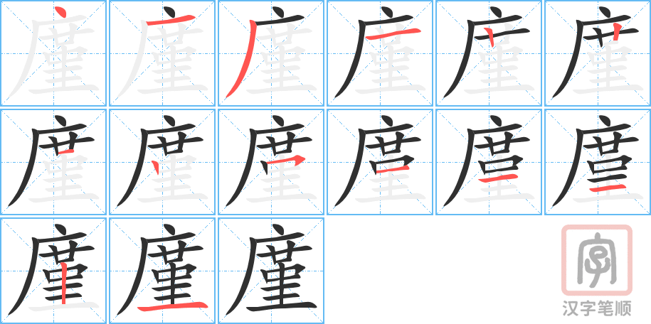《廑》的笔顺分步演示（一笔一画写字）