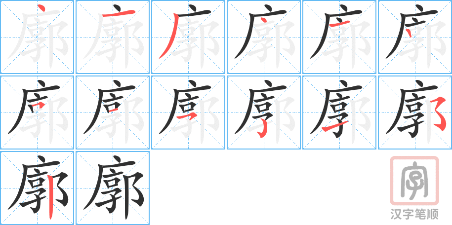 《廓》的笔顺分步演示（一笔一画写字）