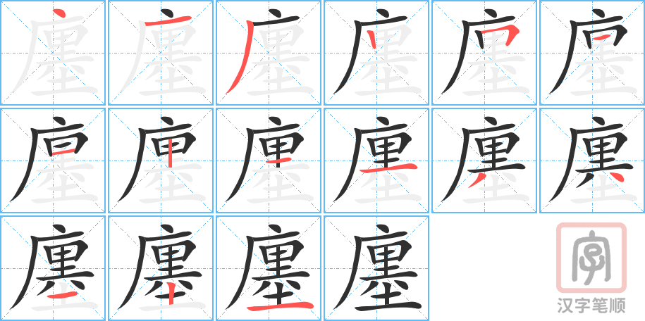《廛》的笔顺分步演示（一笔一画写字）