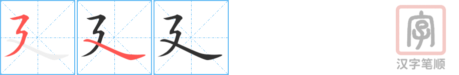 《廴》的笔顺分步演示（一笔一画写字）