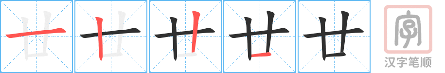 《廿》的笔顺分步演示（一笔一画写字）
