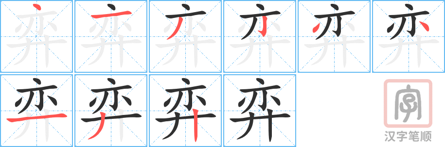 《弈》的笔顺分步演示（一笔一画写字）
