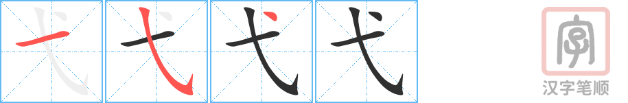 《弋》的笔顺分步演示（一笔一画写字）