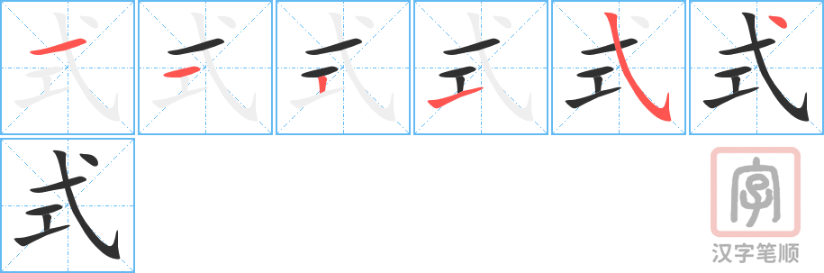 《式》的笔顺分步演示（一笔一画写字）