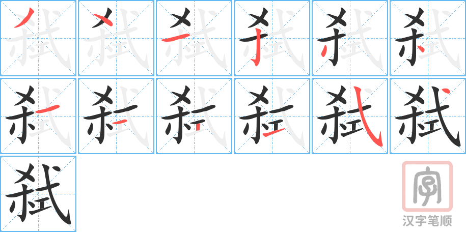 《弑》的笔顺分步演示（一笔一画写字）