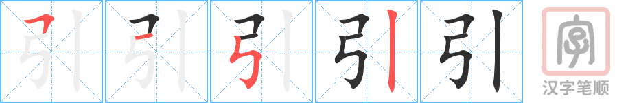 《引》的笔顺分步演示（一笔一画写字）