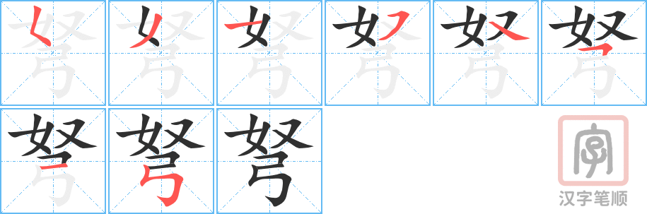 《弩》的笔顺分步演示（一笔一画写字）