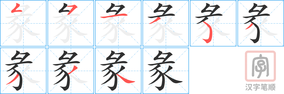 《彖》的笔顺分步演示（一笔一画写字）