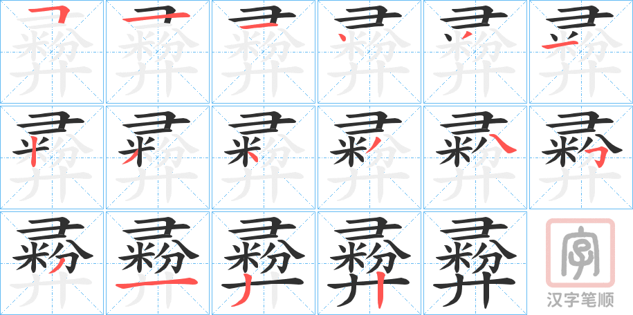 《彛》的笔顺分步演示（一笔一画写字）