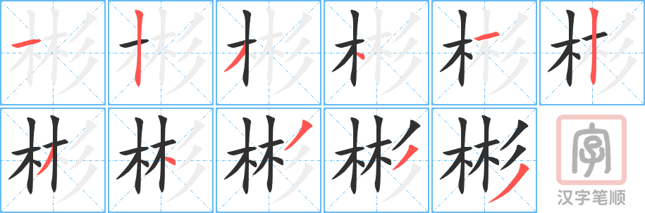 《彬》的笔顺分步演示（一笔一画写字）