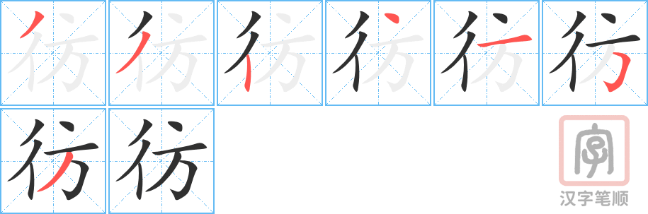 《彷》的笔顺分步演示（一笔一画写字）