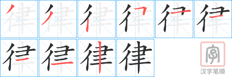 《律》的笔顺分步演示（一笔一画写字）