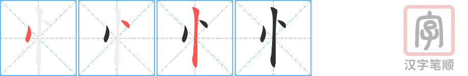 《忄》的笔顺分步演示（一笔一画写字）