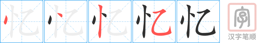 《忆》的笔顺分步演示（一笔一画写字）