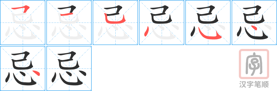 《忌》的笔顺分步演示（一笔一画写字）