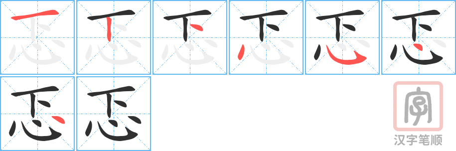 《忑》的笔顺分步演示（一笔一画写字）