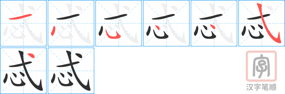 《忒》的笔顺分步演示（一笔一画写字）
