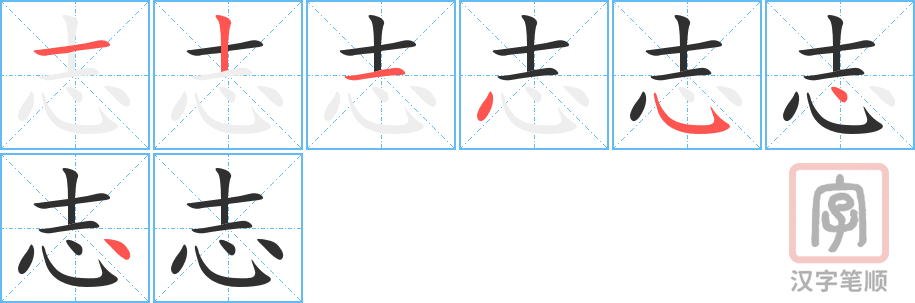 《志》的笔顺分步演示（一笔一画写字）