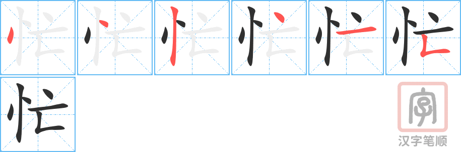 《忙》的笔顺分步演示（一笔一画写字）