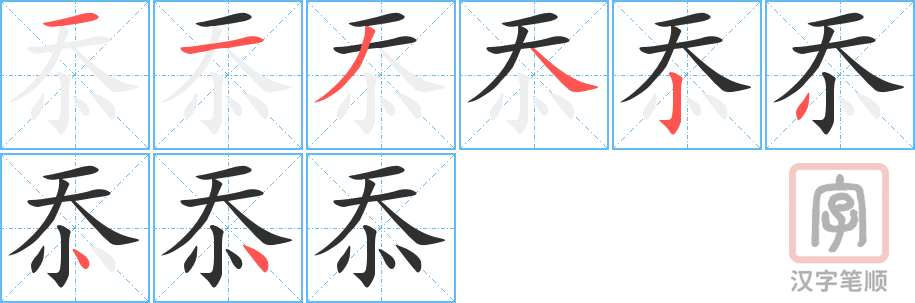 《忝》的笔顺分步演示（一笔一画写字）