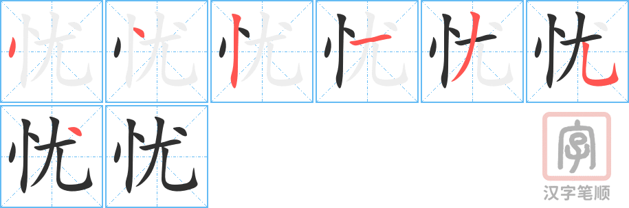 《忧》的笔顺分步演示（一笔一画写字）