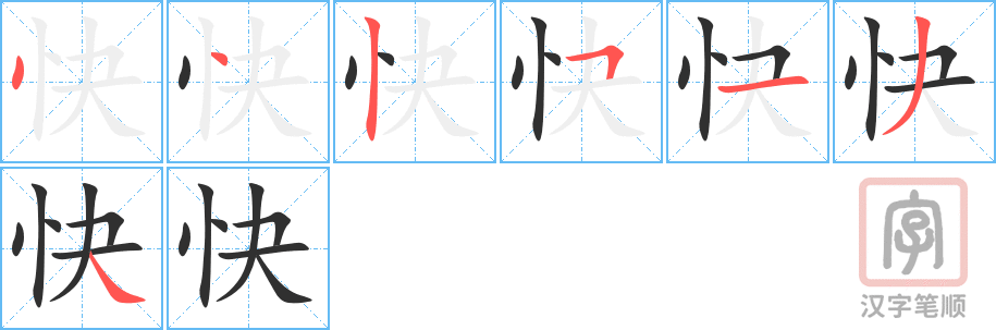 《快》的笔顺分步演示（一笔一画写字）
