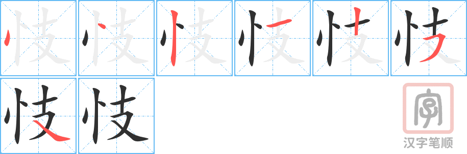 《忮》的笔顺分步演示（一笔一画写字）