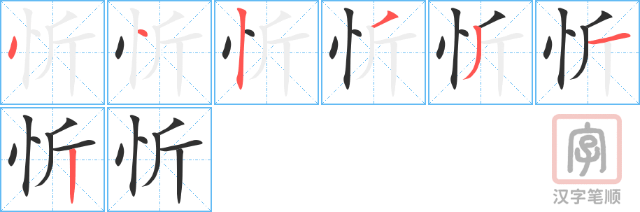 《忻》的笔顺分步演示（一笔一画写字）