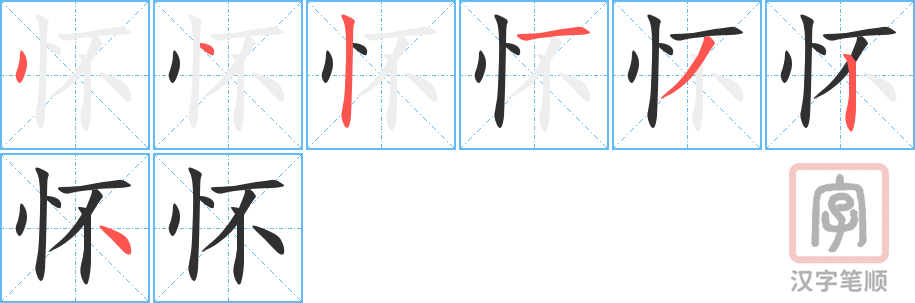《怀》的笔顺分步演示（一笔一画写字）