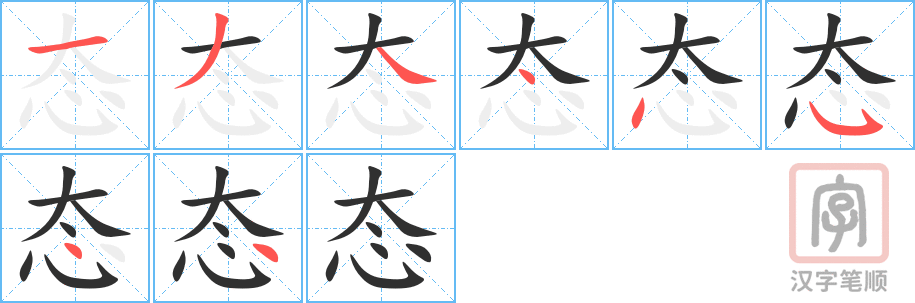 《态》的笔顺分步演示（一笔一画写字）