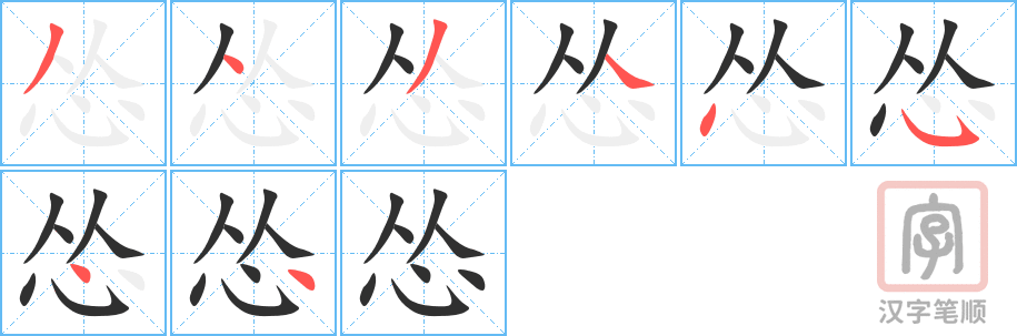 《怂》的笔顺分步演示（一笔一画写字）