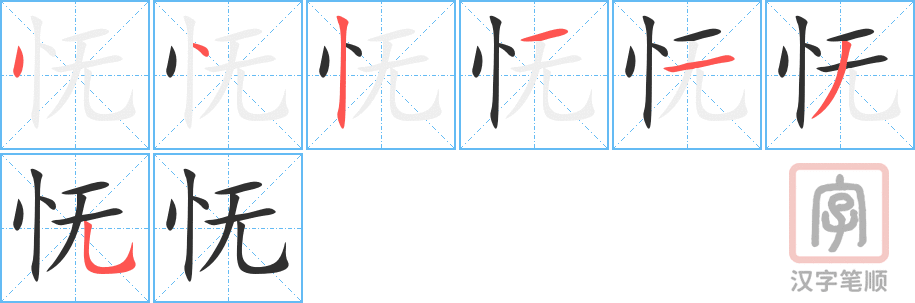 《怃》的笔顺分步演示（一笔一画写字）