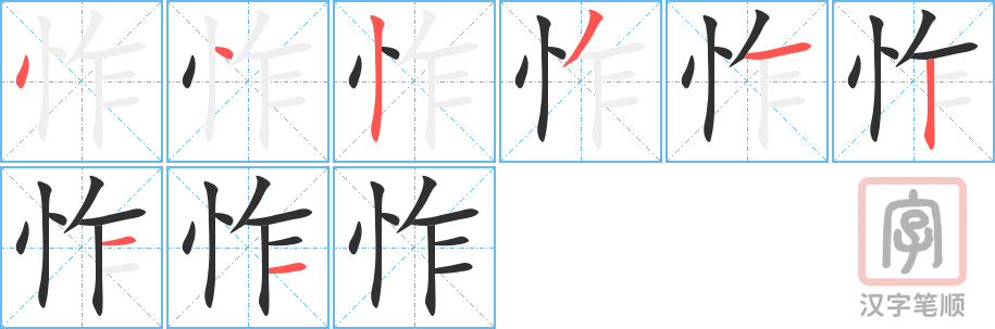 《怍》的笔顺分步演示（一笔一画写字）