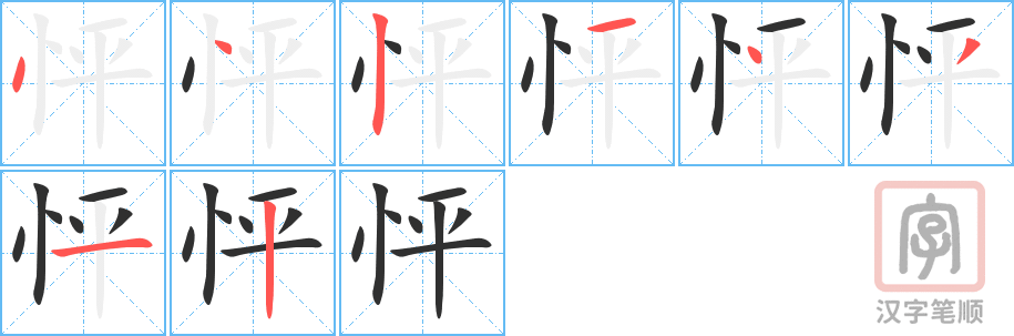 《怦》的笔顺分步演示（一笔一画写字）