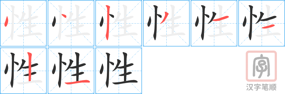 《性》的笔顺分步演示（一笔一画写字）