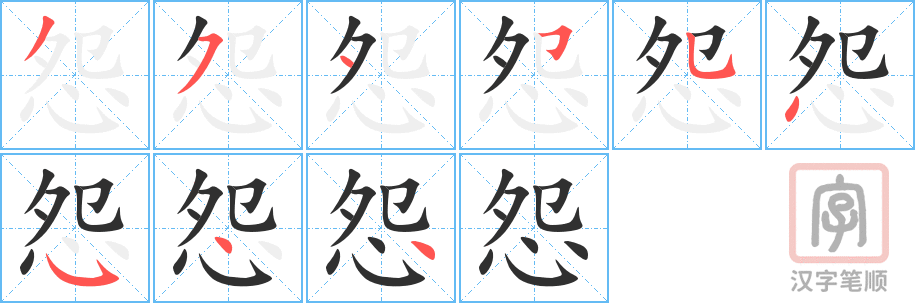 《怨》的笔顺分步演示（一笔一画写字）