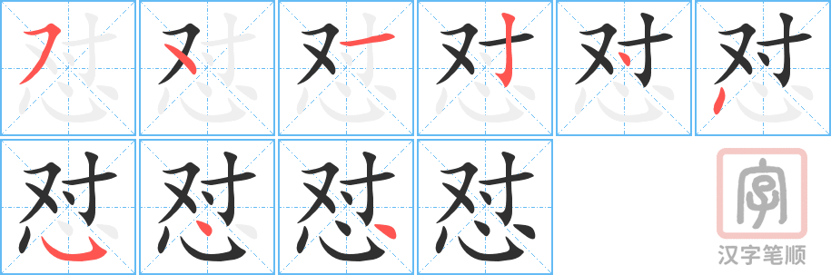 《怼》的笔顺分步演示（一笔一画写字）